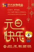 華興公司祝您新年快樂(lè)