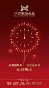 新年有我，元旦快樂！